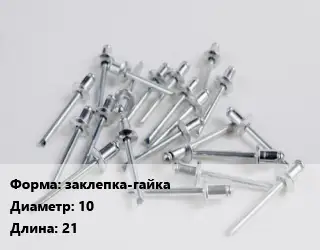 Заклепка заклепка-гайка 10х21